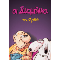 Οι συνομήλικοι (επίτομο)