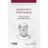 Αισχύλου Τραγωδίαι Ορέστεια: Χοηφόροι