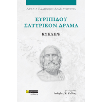 Ευριπίδου δράματα: Κύκλωψ