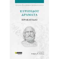 Ευριπίδου δράματα: Ηρακλείδαι