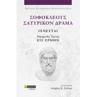 Σοφοκλέους Τραγωδίαι, Σατυρικόν Δράμα Ιχνευταί και Ομηρικός Ύμνος Εις Ερμήν