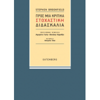 Προς μια Κριτικά Στοχαστική Διδασκαλία