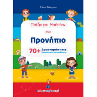 Παίζω και Μαθαίνω στο Προνήπιο - 70  Δραστηριότητες δημιουργικής απασχόλησης