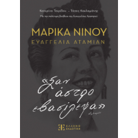 ΜΑΡΙΚΑ ΝΙΝΟΥ – ΕΥΑΓΓΕΛΙΑ ΑΤΑΜΙΑΝ «Σαν άστρο εβασίλεψα»