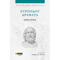 Ευριπίδου Δράματα: Ορέστης