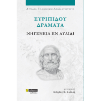 Ευριπίδου Δράματα: Ιφιγένεια εν Αυλίδι