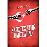 Κλωστές στην ημισέληνο