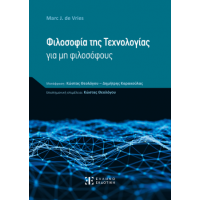 Φιλοσοφία της Τεχνολογίας για μη φιλοσόφους