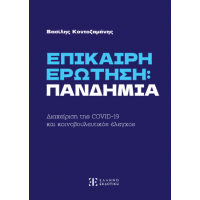 ΕΠΙΚΑΙΡΗ ΕΡΩΤΗΣΗ: ΠΑΝΔΗΜΙΑ