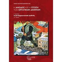 Η άνοδος και η πτώση των εργατικών διεθνών: Γ΄ κύκλος