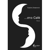 …στο Café