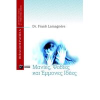 Μανίες, φόβοι και έμμονες ιδέες