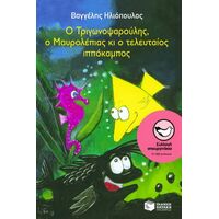 Ο Τριγωνοψαρούλης, ο Μαυρολέπιας κι ο τελευταίος ιππόκαμπος