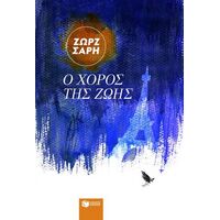 Ο χορός της ζωής