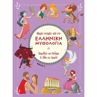 Μικρές ιστορίες από την Ελληνική Μυθολογία - Βιβλίο 2