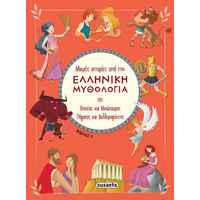 Μικρές ιστορίες από την Ελληνική Μυθολογία - Βιβλίο 3