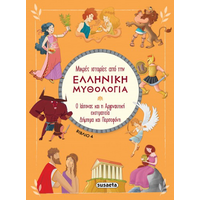 Μικρές ιστορίες από την Ελληνική Μυθολογία - Βιβλίο 4