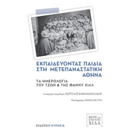 Εκπαιδεύοντας παιδιά στη μετεπαναστατική Αθήνα