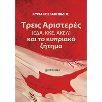 Τρεις Αριστερές (ΕΔΑ, ΚΚΕ, ΑΚΕΛ) και το κυπριακό ζήτημα