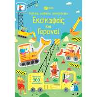 Εκσκαφείς και γερανοί (Σειρά: Κολλάω, μαθαίνω, ανακαλύπτω)