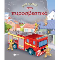 Μια ματιά στο πυροσβεστικό (Σειρά: Μια ματιά)