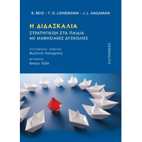 Η Διδασκαλία Στρατηγικών στα Παιδιά με Μαθησιακές Δυσκολίες