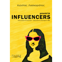 Μουσεία Influencers