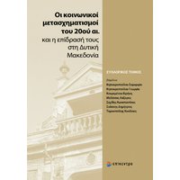 Οι κοινωνικοί μετασχηματισμοί του 20ού αι. και η επίδρασή τους στη Δυτική Μακεδονία