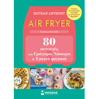 Air Fryer, 80 συνταγές για γρήγορο, νόστιμο και υγιεινό φαγητό