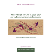 Κυπριακή Δημοκρατία 1964-1967: Από τη στρατικοποίηση στη στρατοκρατία