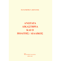 Ανώτατα δικαστήρια και ο πολίτης / διάδικος