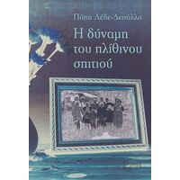 Η Δύναμη του Πλίθινου Σπιτιού