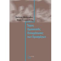 Όψεις Εργασιακής Ενσωµάτωσης των Προσφύγων