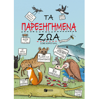 Τα παρεξηγημένα ζώα