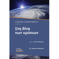 Στη δίνη των κρίσεων
