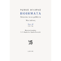 Ρώμος Φιλύρας Ποιήματα  Τόμος B' (1923-1942)