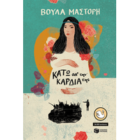 Κάτω απ΄ την καρδιά της (αναμορφωμένη έκδοση)