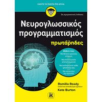 Νευρογλωσσικός προγραμματισμός για πρωτάρηδες 3η αμερικανική έκδοση