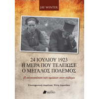 24 Ιουλίου 1923 - Η ημέρα που τελείωσε ο Μεγάλος Πόλεμος