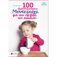 1100 δραστηριότητες Μοντεσσόρι για την εξέλιξη του παιδιού