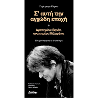 Σ’ αυτή την  αγχώδη εποχή
