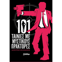 101 TAINIEΣ ΜΕ ΜΥΣΤΙΚΟΥΣ ΠΡΑΚΤΟΡΕΣ