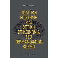 Πολιτική επιστήμη και οπτική επικοινωνία στο γερμανόφωνο κόσμο