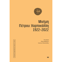 Μνήμη Πέτρου Χαρτοκόλλη 1922-2022