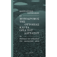 Ο μονόδρομος της ουτοπίας και τα όρια του αδυνάτου