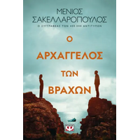 Ο αρχάγγελος των βράχων