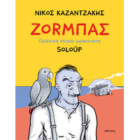 Ζοrμπάς – Πράσινη πέτρα ωραιοτάτη