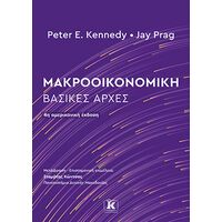 Μακροοικονομική: Βασικές Αρχές – 4η Έκδοση