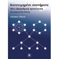 Κατανεμημένα συστήματα: μια αλγοριθμική προσέγγιση