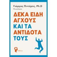 Δέκα Είδη Άγχους και τα Αντίδοτα τους